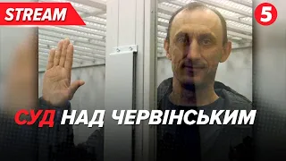 ЦЕ ГАНЬБА!🔴НАЖИВО! Справа Романа Червінського. Що вирішать судді? | 06.06.2024