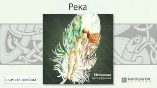 Мельница - Река (Ангелофрения. Аудио)