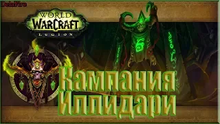 World of Warcraft: Legion - Кампания Охотника на Демонов (Полная)