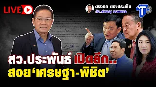 🛑LIVE  สว.ประพันธ์ เปิดลึก.. สอย ‘เศรษฐา-พิชิต’  | ตรงปก ตรงประเด็น กับ...สำราญ รอดเพชร