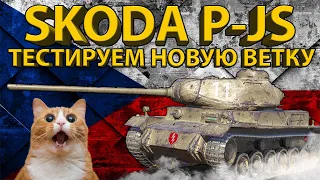 SKODA PJ-S - 6 УРОВЕНЬ НОВОЙ ВЕТКИ ЧЕХОСЛОВАЦКИХ ТЯЖЕЙ!