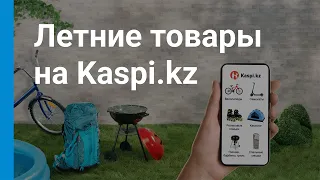 Гриль, газонокосилки, велосипеды, рюкзаки — в рассрочку в Магазине на Kaspi.kz