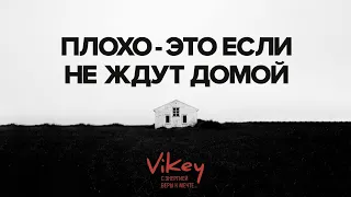 Стих "Плохо - это если не ждут домой" А. Васильченко, читает В. Корженевсикй, 0+