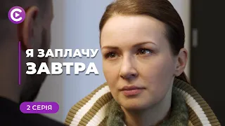 Я ЗАПЛАЧУ ЗАВТРА. НЕТ ВРЕМЕНИ ЖАЛЕТЬ СЕБЯ, ВПЕРЕДИ БОРЬБА ЗА СЫНА И СПРАВЕДЛИВОСТЬ. 2 СЕРИЯ