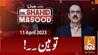 LIVE With Dr. Shahid Masood | Contempt of court | PM Shehbaz | Imran Khan | 11 April 2023 | GNN