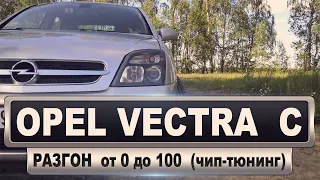 Разгон от 0 до 100 на чипованной Опель Вектра С /  Opel Vectra C GTS 2.2 DTI