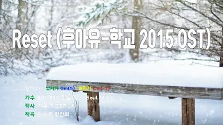 [은성 반주기] Reset (후아유-학교2015 OST) - 타이거JK.진실(Mad Soul Child)