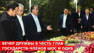 Вечер дружбы в честь глав государств-членов ШОС и ОДКБ / новости таджикистана
