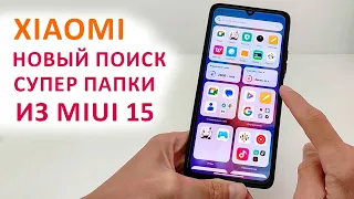 🔥  УСТАНОВИЛ НОВЫЙ ПОИСК С СУПЕР ПАПКАМИ НА XIAOMI ИЗ MIUI 15