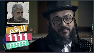 عبدالله الشريف | حلقة 4 | الرقم 1111 | الموسم الخامس