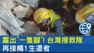 露出「一隻腳」! 台灣搜救隊 再接觸1生還者｜TVBS新聞