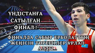 САТЫЛҒАН ФИНАЛ: САБЫР ЕРБОЛАТ - НИКХИЛ | ӨЗ ЖЕРІМІЗДЕГІ БАССЫЗДЫҚ