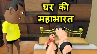 MY JOKE OF - Ghar Ki Mahabharat (घर की महाभारत -भाई की गर्लफ्रेंड पर नज़र ) | Kala Kaddu Comedy Video