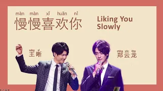 Linking you slowly 慢慢喜欢你 Lyrics (Chinese, Pinyin, English) | Learn Chinese with songs