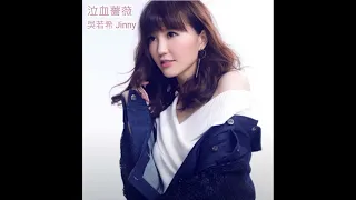 [8D Audio] 吳若希 Jinny Ng - 泣血薔薇 Bleeding Rose