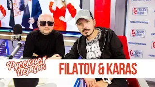 Filatov & Karas в утреннем шоу «Русские Перцы»
