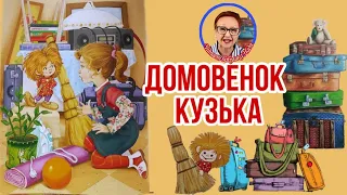 Домовенок Кузька Т.Александрова  Под веником кто-то был ( читает бабушка надя )