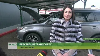 На часі - Нові правила реєстрації автомобілей: що змінилось? - 22.12.2022