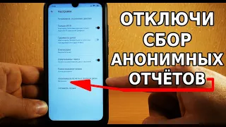 СКОРЕЙ ОТКЛЮЧИ ЭТИ НАСТРОЙКИ НА СВОЕМ ТЕЛЕФОНЕ! ВЫКЛЮЧИ ЭТОТ ПУНКТ СБОРА АНОНИМНЫХ ОТЧЕТОВ