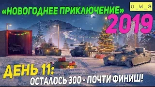 День 11: Новогоднее приключение! Осталось 300 открыток!  | Wot Blitz