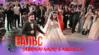 Сабринаи Назри ва Абдулло - Вальс 2020 / Sabrinai Nazri & Abdullo - Vals