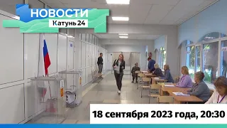 Новости Алтайского края 18 сентября 2023 года, выпуск в 20:30