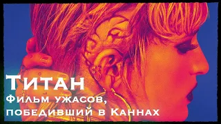 Титан – первый фильм ужасов, победивший в Каннах