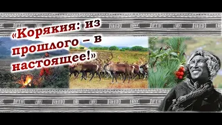 "Корякия: из прошлого - в настоящее!" ("Koryakia - from the past to the present")