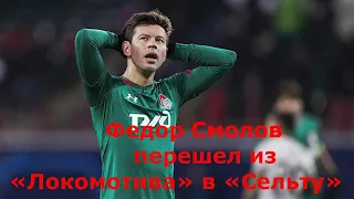 Федор Смолов  перешел из «Локомотива» в «Сельту»
