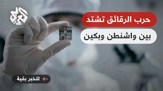 للخبر بقية │ قيود أميركية على صادرات الرقائق إلى الصين.. أي رسائل تعكسها الخطوة؟