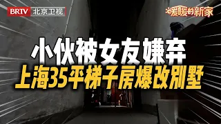上海小伙蜗居35平梯子房,女友第一次去吓的尖叫出声,设计师逆天改造变身4层9室豪华别墅【暖暖的新家】