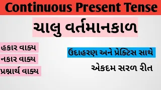 Continuous Present Tense| ચાલુ વર્તમનકાળ| શીખવાની એકદમ સરળ રીત