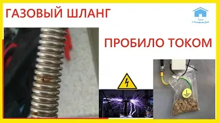 Газовый шланг пробило током.