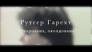 Рутгер Гарехт. Околдована, очарована. Фан видео.