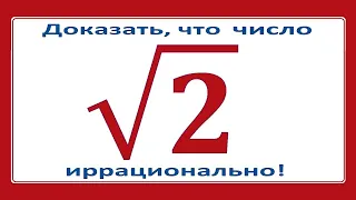 Иррациональность sqrt2