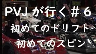 【PVJが行く#6】初めて運転して、初めてドリフトしてみた。