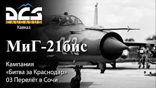 DCS МиГ-21бис Кампания "Битва за Краснодар" Задание №3 "Перелёт в Сочи"