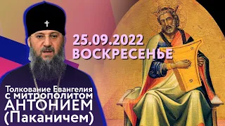 Толкование Евангелия с митр. Антонием (Паканичем). Воскресенье, 25 сентября 2022 года