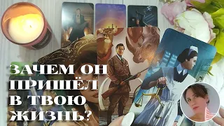 💔😭 ЗАЧЕМ ОН ПРИШЁЛ В ТВОЮ ЖИЗНЬ? 🔮✨🎯 НАРРАТИВНЫЙ РАСКЛАД