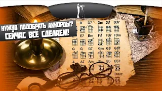 Как подобрать аккорды к песне?