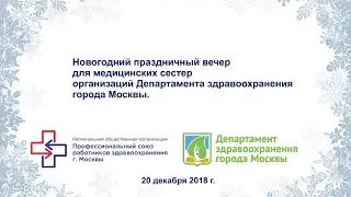 Новогодний праздничный вечер для медицинских сестер организаций ДЗМ