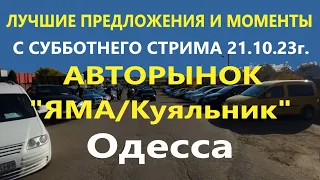 Лучшие предложения и моменты с субботнего СТРИМА, Авторынок ЯМА/Куяльник Одесса 21.10.2023г.