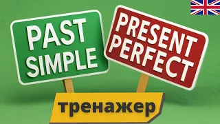 ПРАКТИКА АНГЛІЙСЬКОЇ Past Simple та Present Perfect ТРЕНАЖЕР | Англійська українською