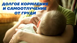 ДОЛГОЕ КОРМЛЕНИЕ И САМООТЛУЧЕНИЕ ОТ ГРУДИ