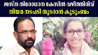 Pathanamthittaയിലെ Jasna തിരോധാന കേസിൽ വഴിത്തിരിവ് ; ജസ്‌ന ജീവനോടെ ഇല്ല എന്ന് അച്ഛൻ