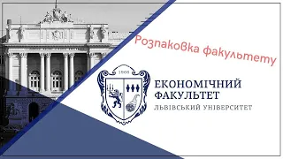 Розпаковка економічного факультету