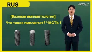 [Базовая имплантология] Что такое имплантат ЧАСТЬ 1