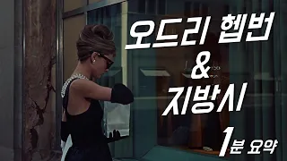 오드리 헵번과 지방시 (1분 요약)