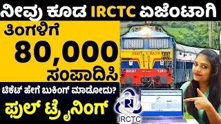 All About IRCTC Authorized Agent || ನೀವು ಕೂಡ IRCTC ಏಜೆಂಟಾಗಿ || Money Factory Kannada