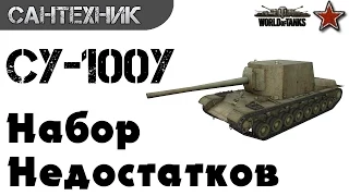 СУ-100Y Гайд (обзор) ~World of Tanks(wot)